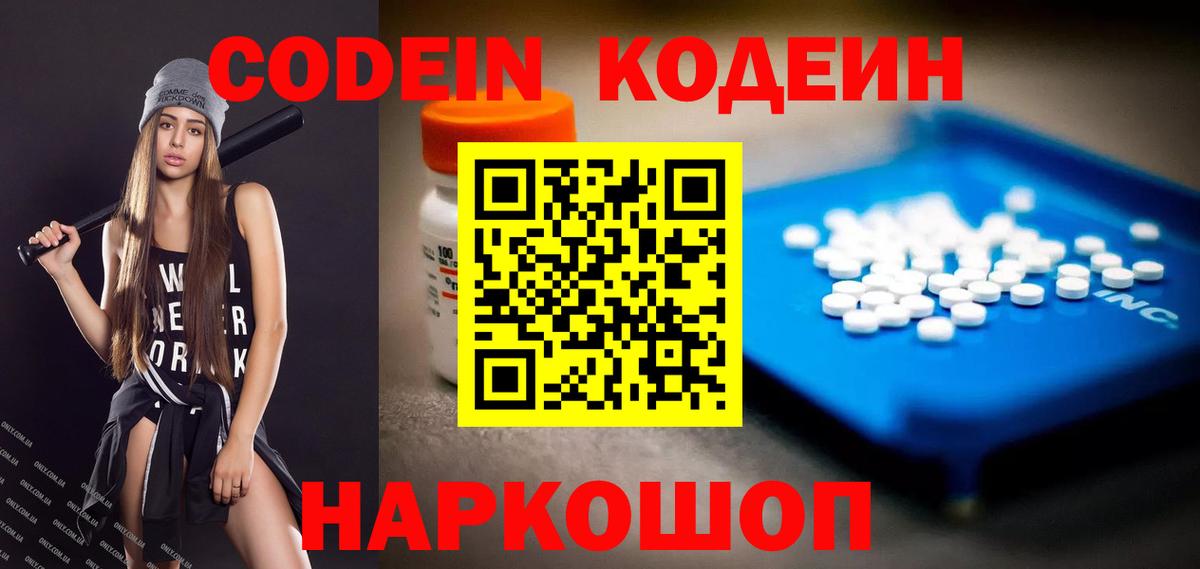 Кодеин напиток Lean (лин)  Codein Purple Drank  Вход с VPN  Ачинск 